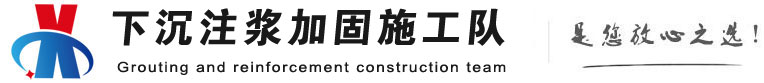 柳南下沉注浆加固公司